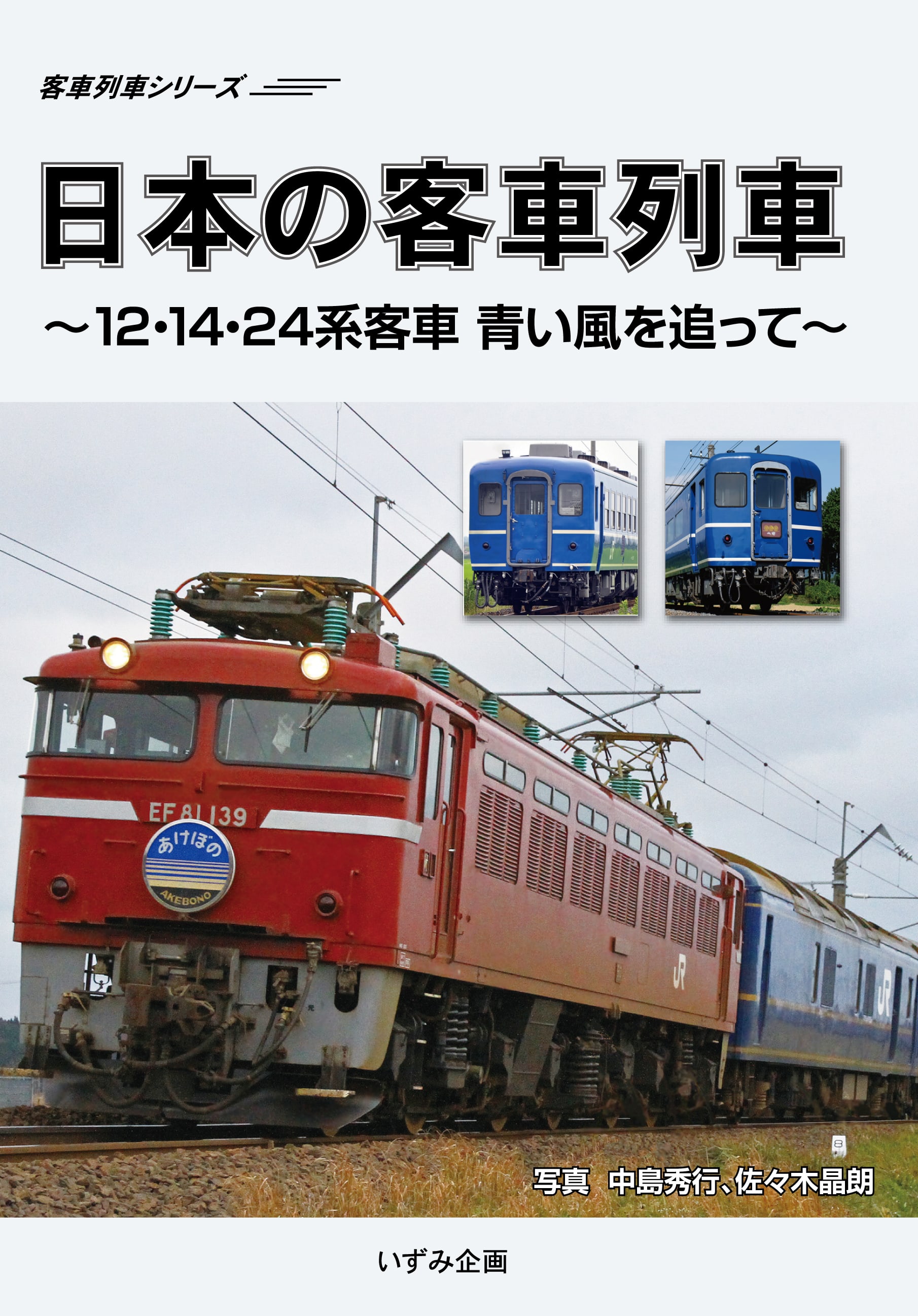 【いずみ企画】鉄道ビデオのオンラインショップ / 日本の客車列車 〜12・14・24系客車 青い風を追って〜