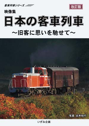 いずみ企画】鉄道ビデオのオンラインショップ / 日本の客車列車 〜旧客